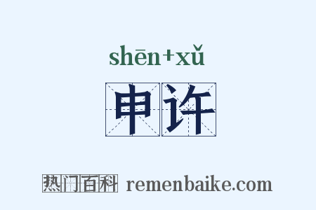 申许是什么意思的图片